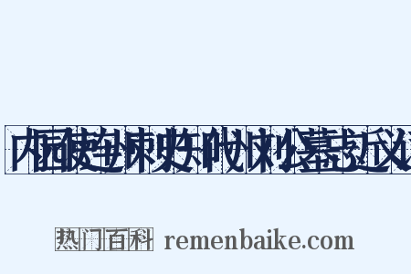 内园使连州刺史知代州刘公墓志近义词是什么意思的图片